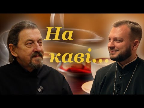 Видео: На каві... | Гість - протодиякон Семен Пігура