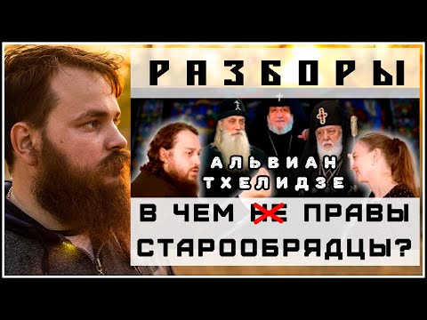 Видео: В ЧЕМ ПРАВЫ СТАРООБРЯДЦЫ?