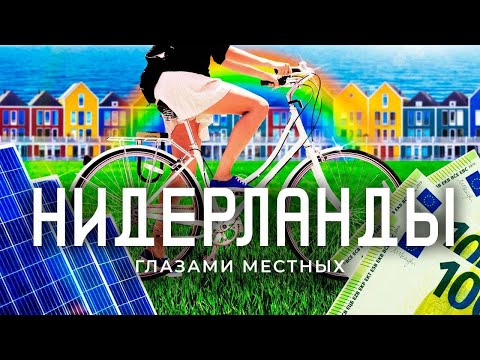 Видео: Нидерланды: с восторгом, но без прикрас | Жуткие налоги, экономия на отоплении и море счастья