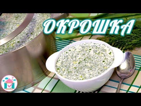 Видео: ОКРОШКА на Минеральной Воде и Майонезе 😋👍Простой Рецепт Вкусной Окрошки