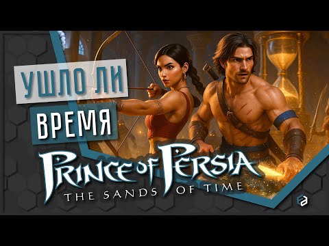 Видео: Неужели время истекло? | Prince of Persia The Sands of Time [ОБЗОР]