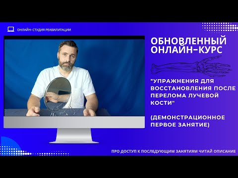 Видео: Обновленный онлайн курс "упражнения для восстановления после перелома лучевой кости". Занятие 1.