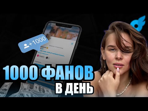 Видео: 1000 фанов в день: ТРАФИК на Онлифанс, о котором мало кто говорит