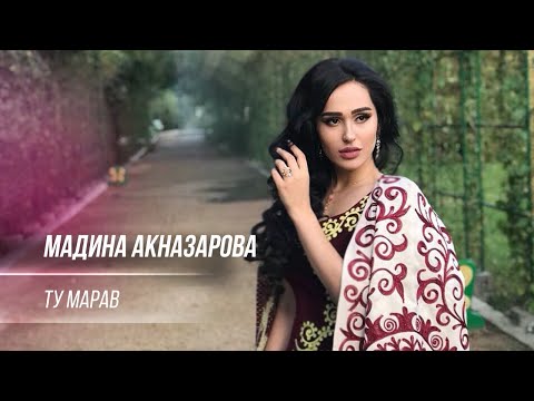 Видео: Мадина Акназарова - Ту марав / Madina Aknazarova - Tu Marav (Audio 2020)