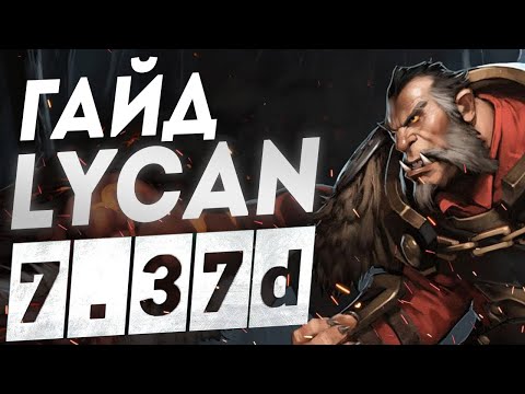 Видео: ГАЙД СИЛЬНЫЙ ЛИКАН | АЛЬФА-ВОЛКИ (аспект) - 7.37d I 7.37 LYCAN Dota 2 МЕТА ДОТА 2 АБУЗ ММР ОФФЛЕЙН