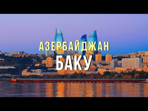 Видео: БАКУ | Столица Азербайджана | Старая архитектура