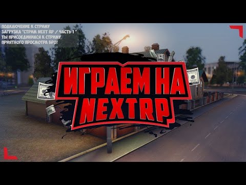 Видео: 🛑СЕГОДНЯ ПОТРУЛЬ ППС ВЕЧЕРНИЙ СТРИМ NEXT RP КАВКАЗСКИЙ СЕРВЕР [ДЕНЬ 12]