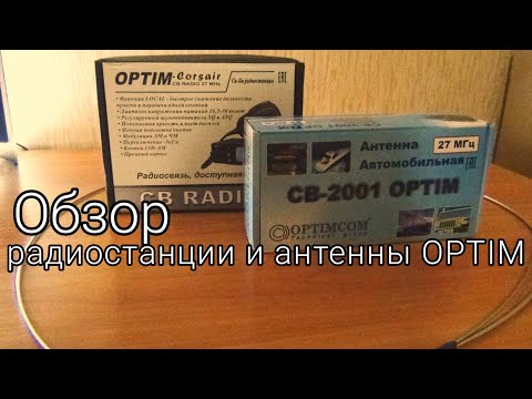 Видео: OPTIM-Corsair | OPTIM CB-2001 | Распаковка посылки, обзор радиостанции и антенны