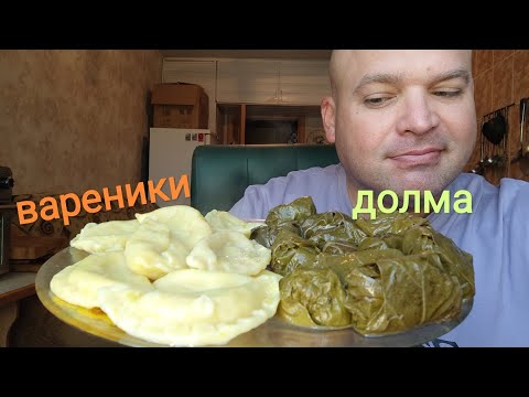 Видео: МУКБАНГ вареники с картошкой и долма/ОБЖОР с утречка