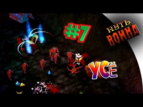 Видео: Лорд мертвечины ■ Путь Воина #7