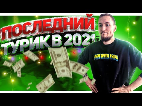 Видео: Последний ТУРНИР в 2021 году | Apex Legends