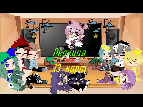 Видео: Реакция 13 карт на комикс "игра в дурака" + Джокер [2?]