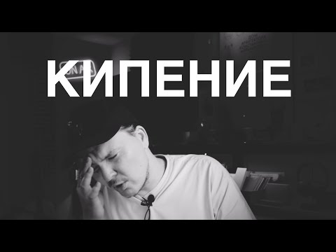Видео: Почему кипит краска? Кувшинов VS Доктор наук