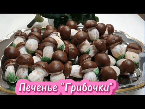 Видео: Печенье "Грибочки"  Очень красивое и не менее вкусное печенье на праздничный стол