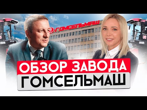 Видео: ЗАВОД ГОМСЕЛЬМАШ. МАШИНОСТРОЕНИЕ. КОМБАЙНЫ.  СЕЛЬХОЗТЕХНИКА. ИМПОРТОЗАМЕЩЕНИЕ. БЕЛАРУСЬ