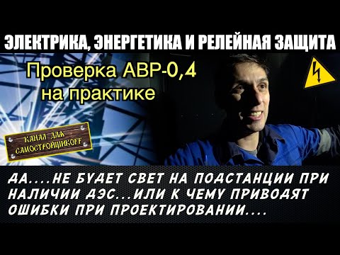 Видео: ОШИБКИ ПРИ ПРОЕКТИРОВАНИИ РУ И ПОСЛЕДСТВИЯ. ПРОВЕРКА АВР В РУ-0,4кВ.