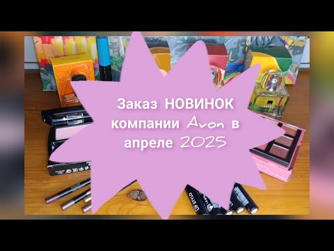 Видео: 📦📪🆕Заказ НОВИНОК компании Avon в апреле 2025