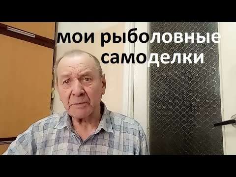 Видео: Самоделки для рыбалки, мои находки и усовершенствования, 2-я часть. Опыт Куликова