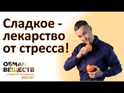 Видео: Сладкое - лекарство от стресса: как правильно заедать стресс сладким -10 научно обоснованных правил