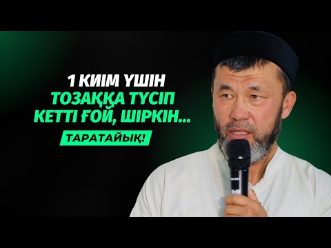 Видео: 1 КИІМ ҮШІН ТОЗАҚҚА ТҮСІП КЕТТІ | АРЫСТАН ОСПАНОВ