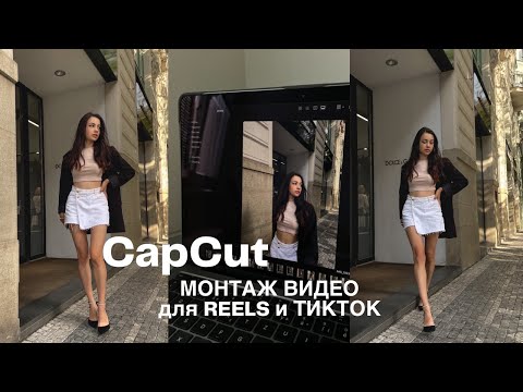 Видео: МОНТАЖ ВИДЕО В CapCut | СЕКРЕТ ПРОСМОТРОВ REELS, TikTok | КАК НАЛОЖИТЬ МУЗЫКУ НА ВИДЕО
