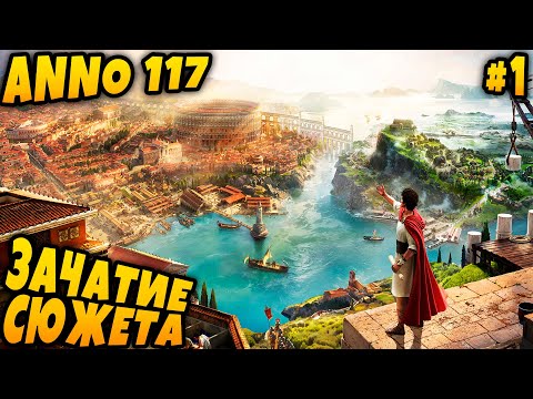 Видео: Anno 117 Pax Romana - обзор возможностей геймплея новой части игры и прохождение кампании #1