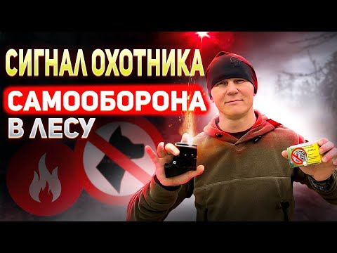 Видео: Сигнал охотника. Что такое и как пользоваться