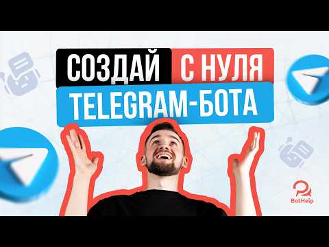 Видео: Как с нуля создавать Telegram-ботов? Без программирования за 40 минут! На платформе BotHelp