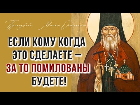Видео: Если кому когда ЭТО сделаете – за то Помилованы будете! - Советы и житие преподобного старца Моисея