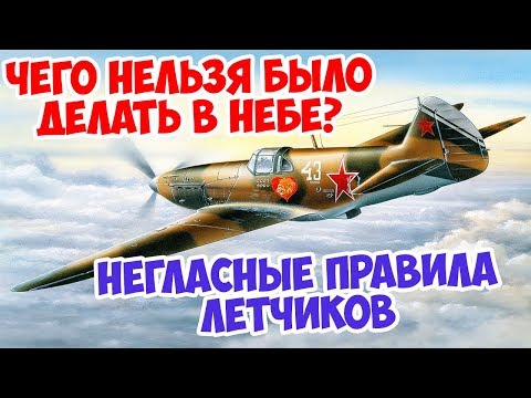 Видео: НЕГЛАСНЫЕ ПРАВИЛА СОВЕТСКИХ И НЕМЕЦКИХ ЛЕТЧИКОВ | ВЕЛИКАЯ ОТЕЧЕСТВЕННАЯ