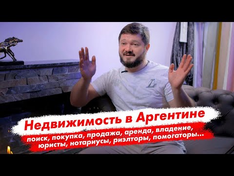 Видео: Недвижимость в Аргентине. Разбор от А до Я