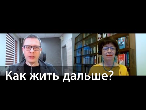 Видео: Где найти опору? (как жить в ситуации неопределённости)