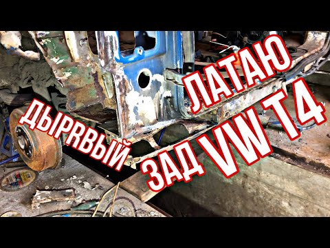 Видео: МНОГО СВАРКИ!!! Латаю ДЫРЫ на VW T4!!!