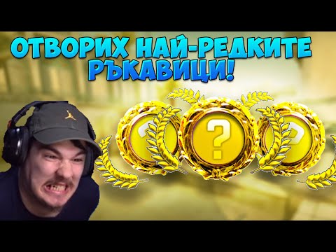 Видео: ОТВОРИХ 2 ПЪТИ НАЙ-РЕДКИТЕ РЪКАВИЦИ И НОЖ НА ЗАВРЪЩАНЕТО МИ! (1,000 ЛЕВА CASE OPENING)