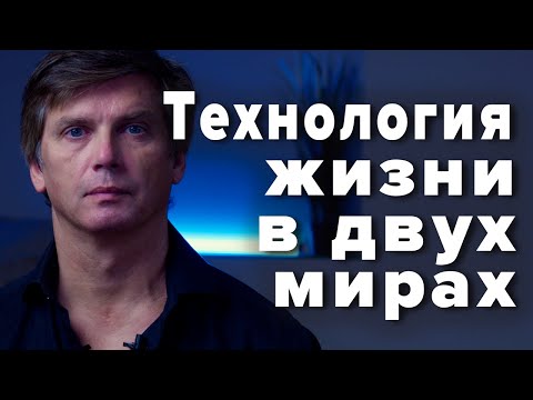 Видео: Мистика в моей жизни | Технология жизни в двух мирах