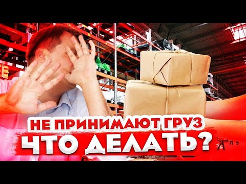 Видео: Не принимают груз, что делать водителю. Ошибка грузовладельца. Причем тут доллар?????
