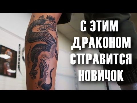 Видео: 🤙 Тату-урок: КАК НАБИТЬ ДРАКОНА в стиле графика С НУЛЯ? Самый подробный алгоритм действий на YouTube