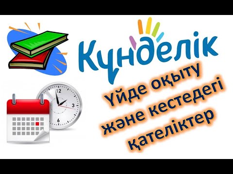 Видео: Үйде оқыту. Сабақ кестесіндегі қателіктер. Топтарды дұрсы көрсету.