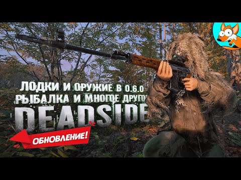 Видео: ОБНОВЛЕНИЕ! Новые возможности выживания и захватывающие приключения в Deadside!