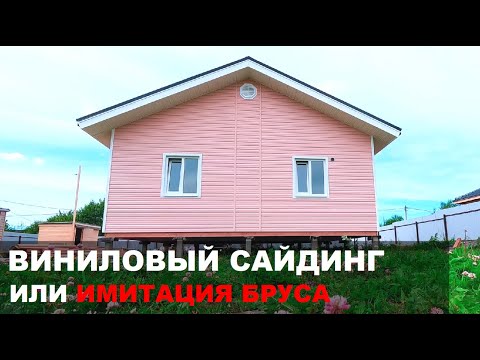 Видео: Виниловый сайдинг или имитация бруса | Что лучше для наружной отделки дома