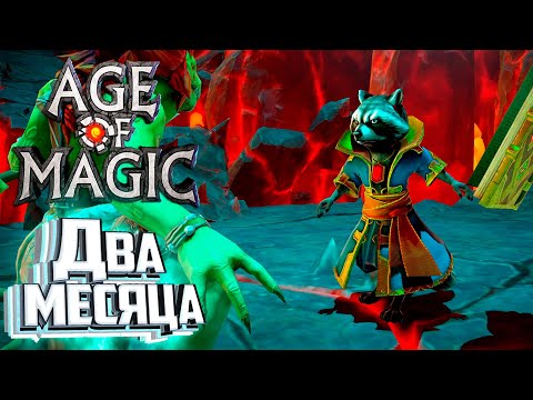Видео: Разблокируем РОКА - Age of Magic Без Доната #8