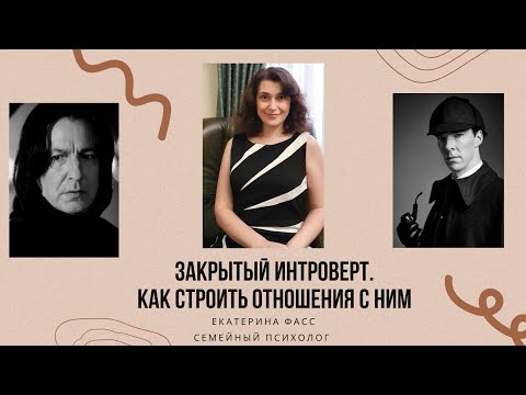 Видео: ЗАКРЫТЫЕ, НЕОБЩИТЕЛЬНЫЕ, ДИСТАНЦИРУЮЩИЕСЯ ЛЮДИ - как с ними строить отношения и жить // психология