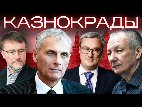 Видео: Казнокрады. Удар властью