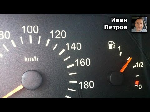 Видео: Как исправить неправильный указатель уровня топлива? Полезные советы и рекомендации!