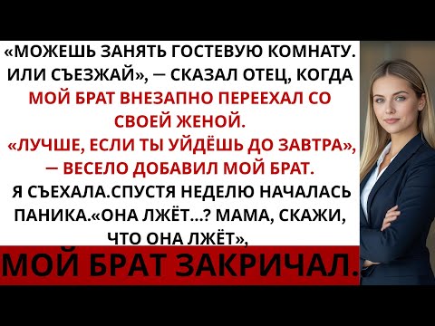 Видео: На семейном ужине родители сказали: «Можешь занять гостевую комнату. Или съезжай». Так что я...
