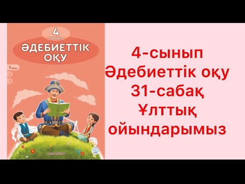 Видео: 4-сынып Әдебиеттік оқу 31-сабақ Ұлттық ойындарымыз