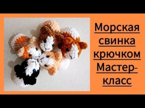 Видео: Морская свинка крючком. Мастер-класс