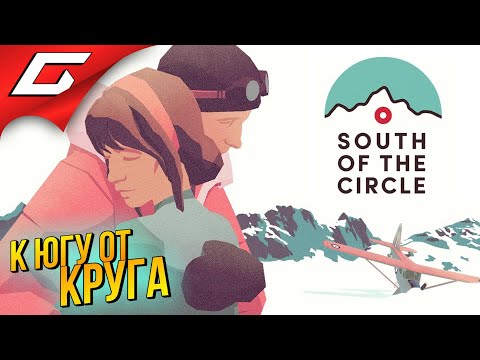 Видео: ЭМОЦИИ, ПРИКЛЮЧЕНИЯ, ОБЕЩАНИЯ ➤ South of the Circle