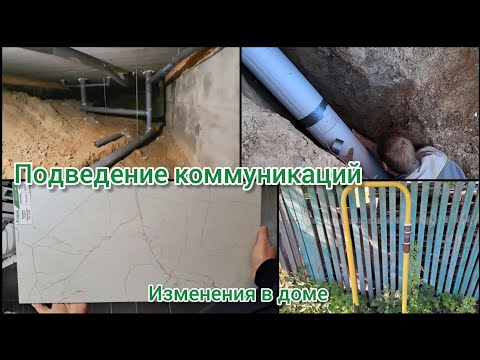 Видео: Подвели коммуникации/изменения в доме, много проделанной работы.