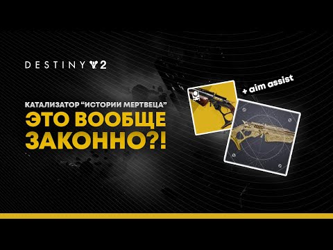 Видео: Destiny 2. Катализатор "Истории Мертвеца". Как получить и как работает.